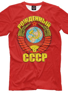 极速CCaCP  NEW t-shirt Born in USSR Soviet Union Russia mens