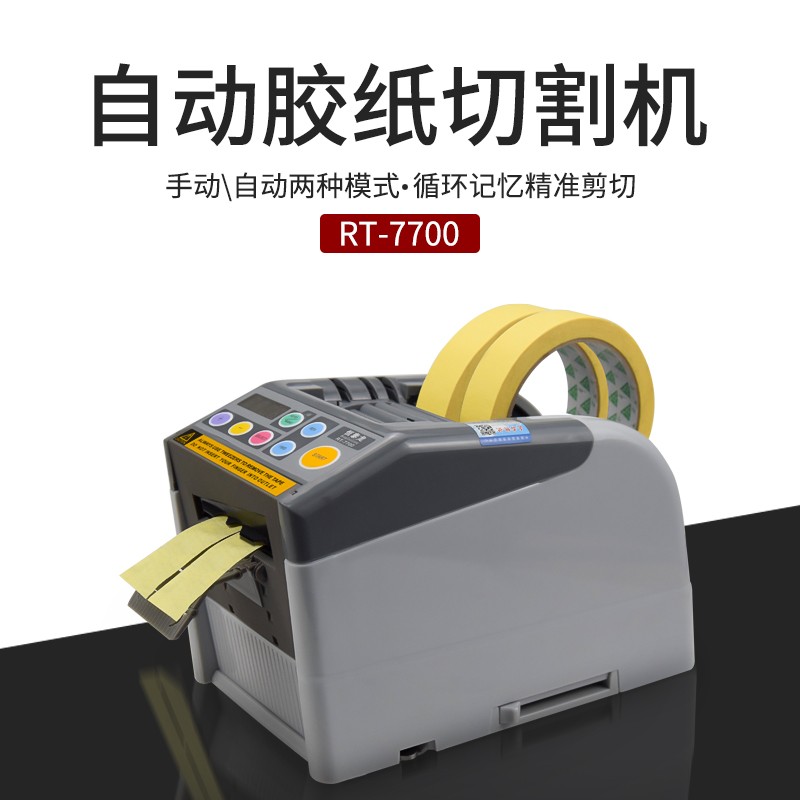 极速RT-b7700全自动胶纸机切割双面胶高温胶带切割机封箱机6-60mm