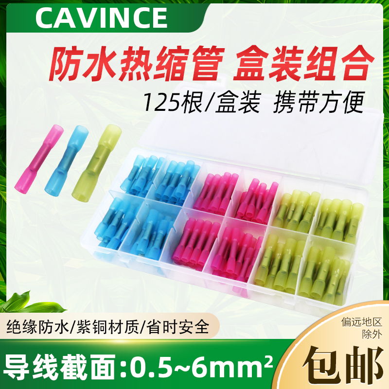 极速cavince mBHT盒装热缩连接管电线防水中间接头绝缘冷压端子对