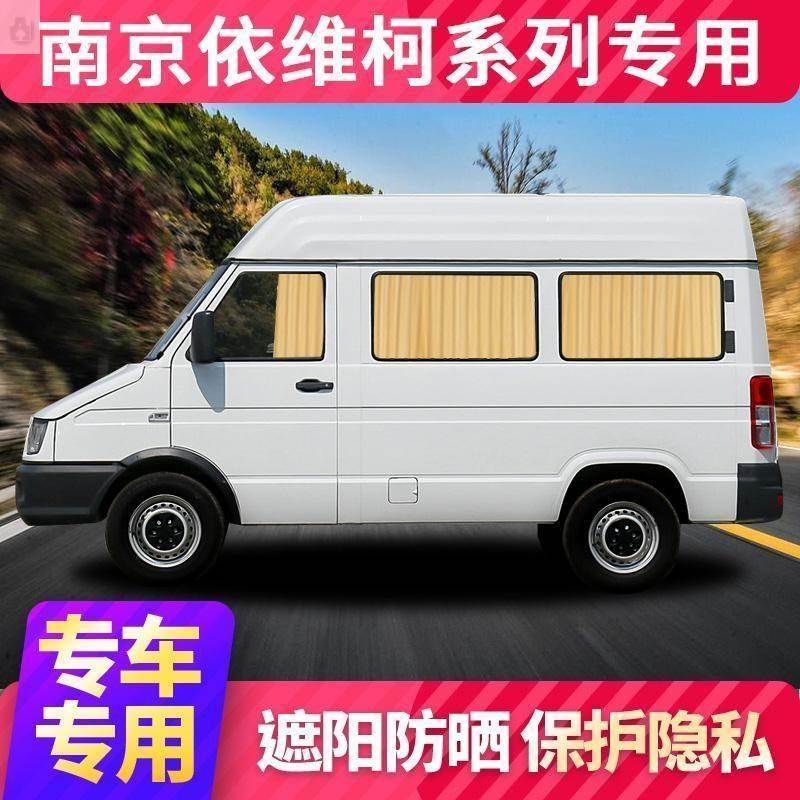 南京依维柯得意都灵欧胜宝r迪a32/a35/a37车载汽车窗帘遮阳遮光帘