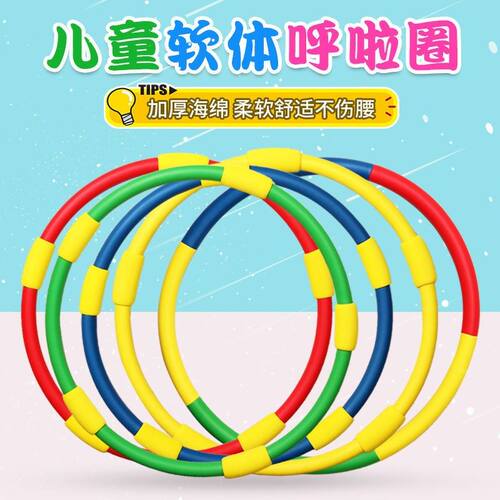 极速呼啦圈儿童幼儿园腹拉圈收腹小E号小学生呼拉圈体操圈体育器