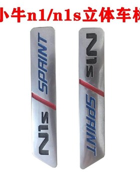 极速小牛 NQi名邦N1 N1S 电动车 配件NGTN 侧板 护板面板硬标牌