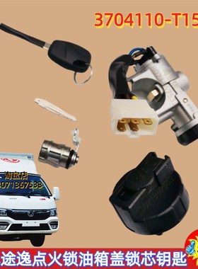 极速东风途逸点火锁油箱盖锁芯启动开关钥匙套锁防盗锁37T04110-T