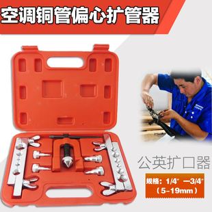 空调冰制冷维修工具铜管胀管器箱偏心扩孔器扩口器铆扩管器 速发