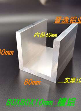 极速铝合金槽铝80*80*10mmx工业槽铝U型槽铝 内径60mm槽铝导轨型