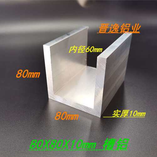 极速铝合金槽铝80*80*10mmx工业槽铝U型槽铝 内径60mm槽铝导轨型