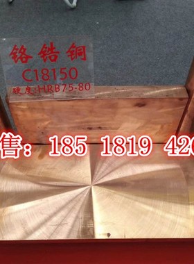 极速8200热f处理工艺 铬锆铜板100mm厚 C18150 铬S锆铜 铬铜 五金