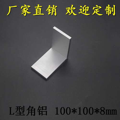 极速L型角铝100*100*8mm 高硬度E角铝 直角金角铝挤型材料 氧化