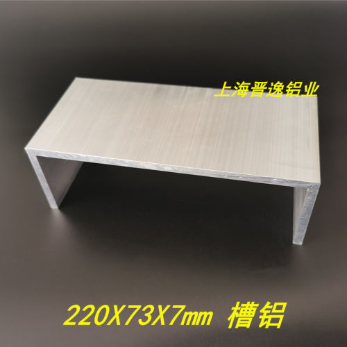 极速铝合金槽铝220x73x7tmm特大槽钢 内径206mm铝合金U型槽铝 导