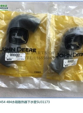 极速SU31173 约翰迪尔拖拉机原w厂配件484 404 454 450水箱下水管