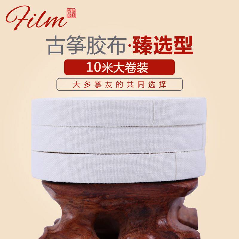 极速古筝胶布专业演奏型s儿童透气考级专用胶带弹琵琶指甲胶布考