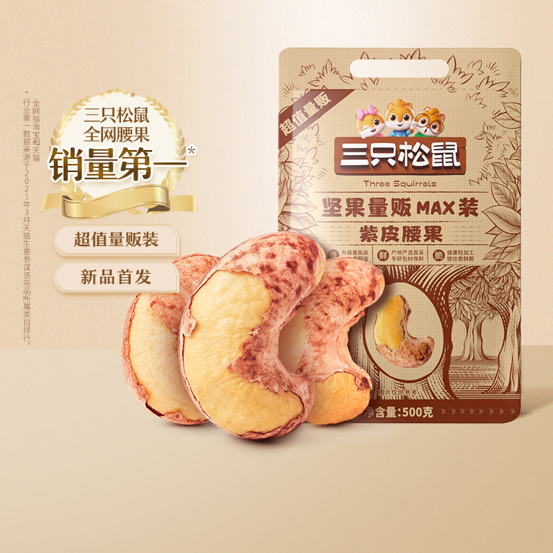 【三只松鼠_量贩装紫皮腰果500g】休闲健康罐装坚果零食腰果仁