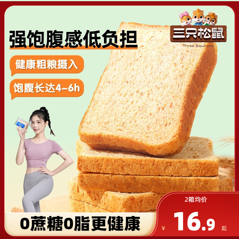 【三只松鼠_全麦面包1kg】黑麦吐司0脂0蔗糖健康健身代餐饱腹早餐