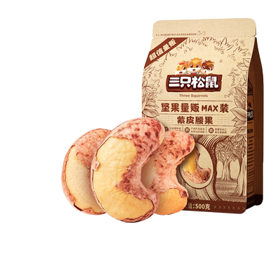 三只松鼠_量贩装紫皮腰果500g