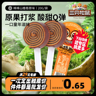 三只松鼠_棒棒山楂卷 任选 原味20g 儿童零食蜜饯山楂棒棒糖