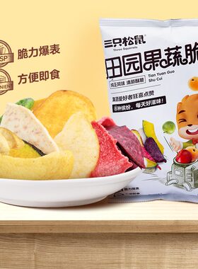 三只松鼠田园果蔬脆果蔬干