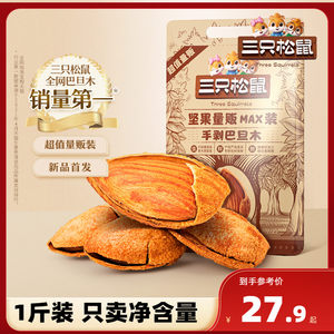 三只松鼠_量贩手剥巴旦木500g