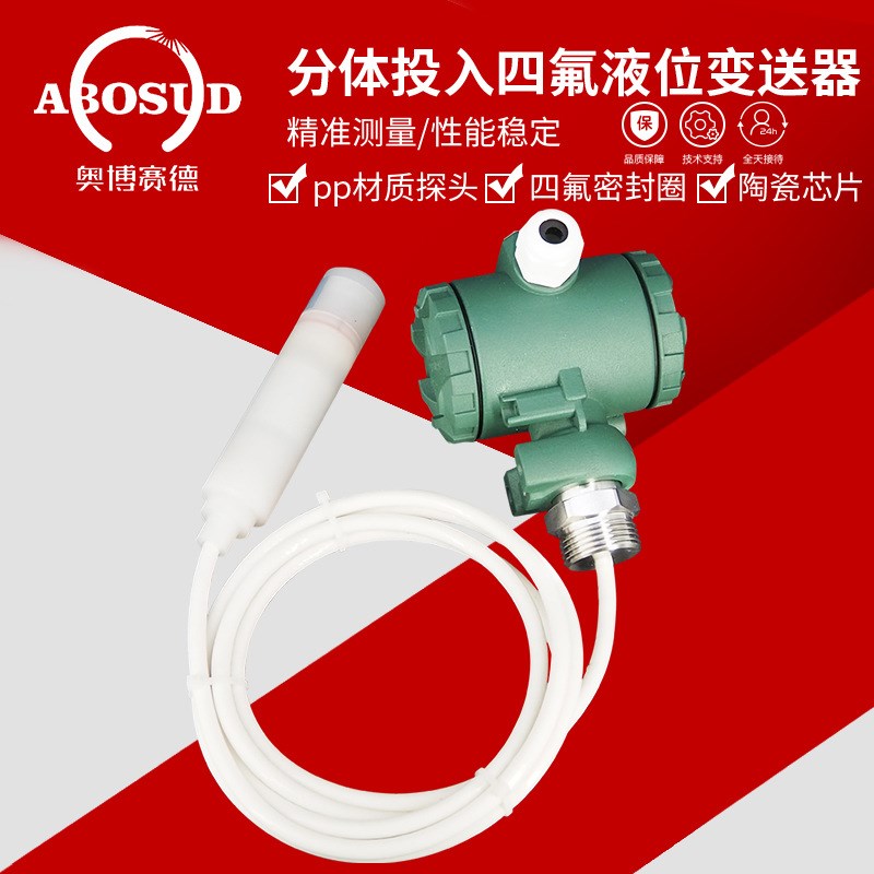 四氟防腐液位变送器耐酸碱投入式液位传感器4-20mA液位计耐腐蚀