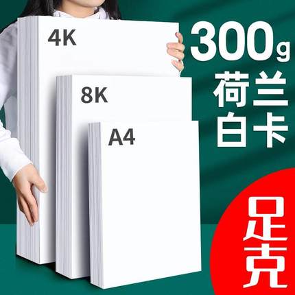 a3白卡纸荷兰白卡a4白色卡纸手工硬卡纸8K厚纸A4美术绘画专用4开8