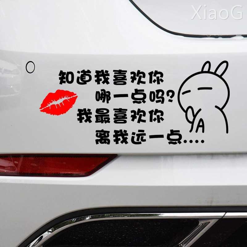 喜欢你离我远一点个性搞笑创意文字汽车贴纸车尾装饰划痕实习车贴