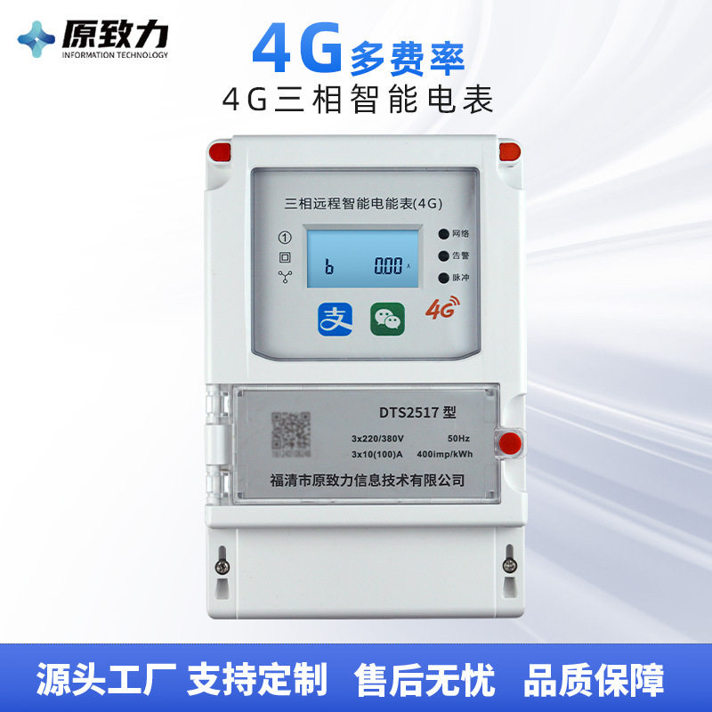 厂家直销4G多费率三相智能电表园区写字楼4G预付费电能表仪表