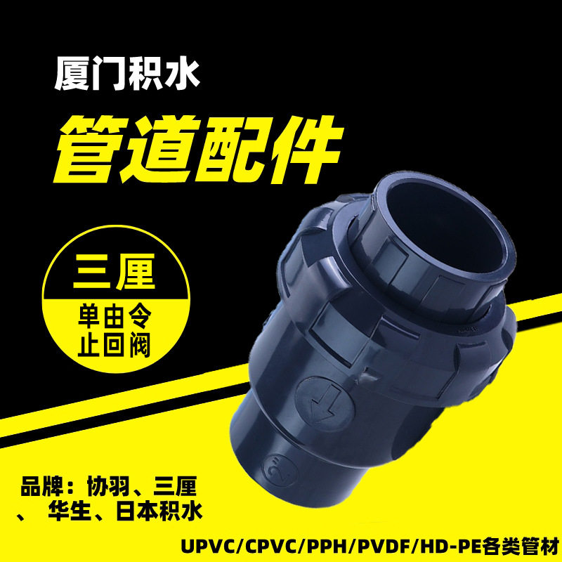 三厘UPVC单由令止回阀由令式球型逆止阀DIN,SCH80阀门直销
