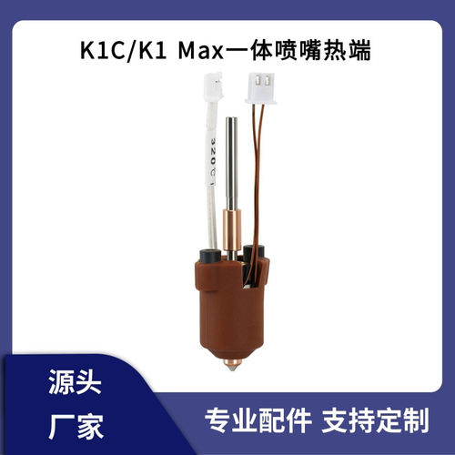 创想3D打印机K1C/K1 MAX一体喷嘴热端挤出头套件打印头高温打印