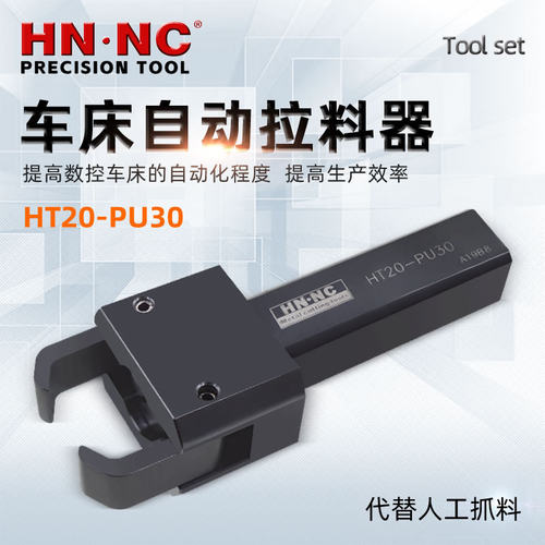 海纳HT20-PU30高速数控车床附件自动拉料器排刀机自动拔料器