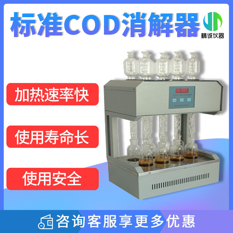 标准COD消解器GB11914恒温加热快速消解微晶8孔12孔COD回流装置