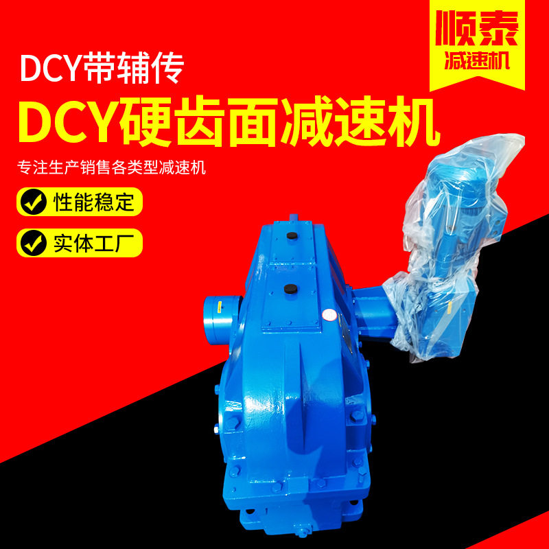 泰兴减速机厂家DCY硬齿面减速机带辅传加工圆柱齿轮减速器变速箱