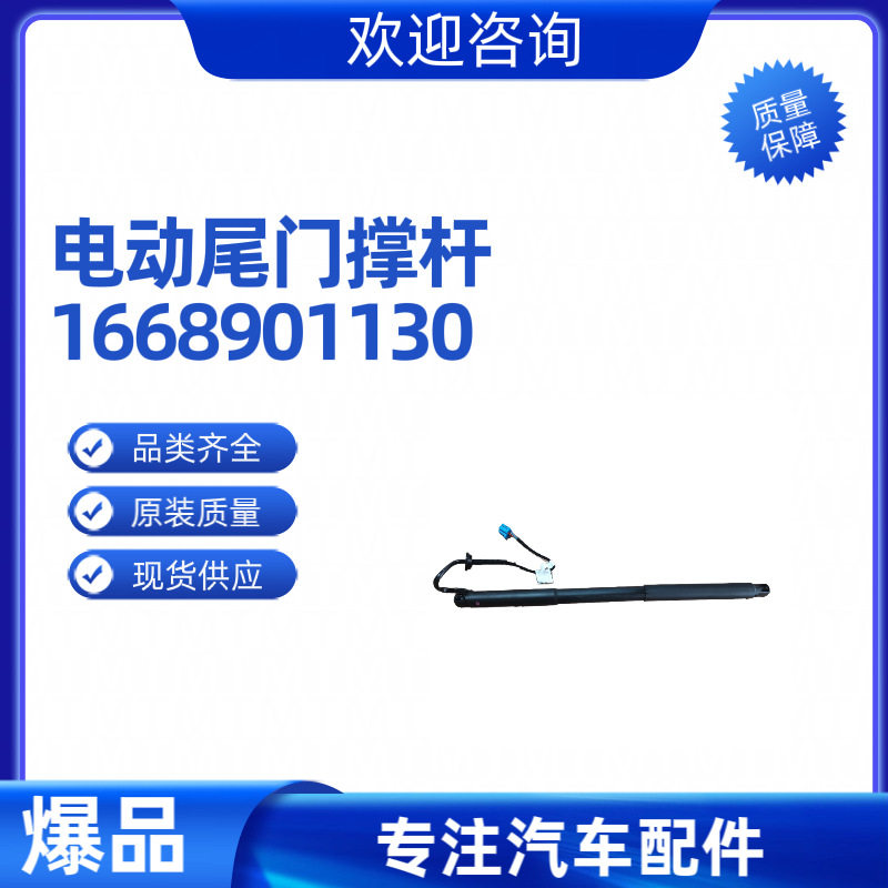 适用于梅赛德斯-奔驰X166尾门电动液压撑杆1668901130