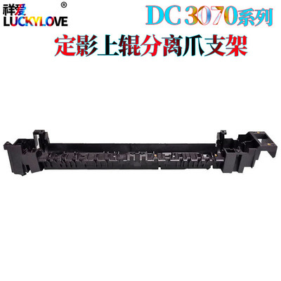 适用施乐DC 3070 4070 5070 1055 1085 5500 5550 定影分离爪支架