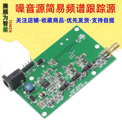 噪音源 噪声源 简易频谱跟踪源 DC12V供电 SUNLEPHANT