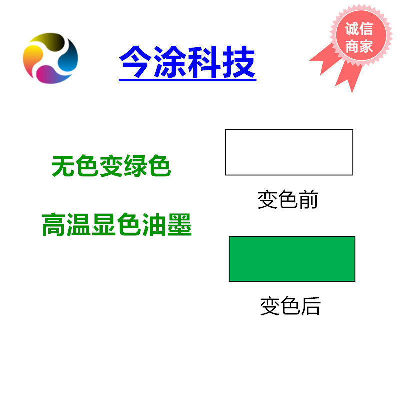 80度无色变绿色温变油墨 高温变色油墨 无色变绿色隐形油墨