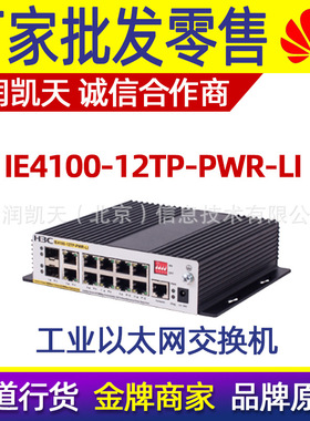 H3C IE4100-12TP-PWR-LI 8百兆电口POE2个千兆光电复用口全新