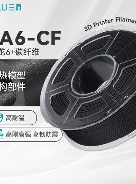 三绿3D打印耗材PA6-CF碳纤维增强尼龙高韧性高强度抗冲击防震