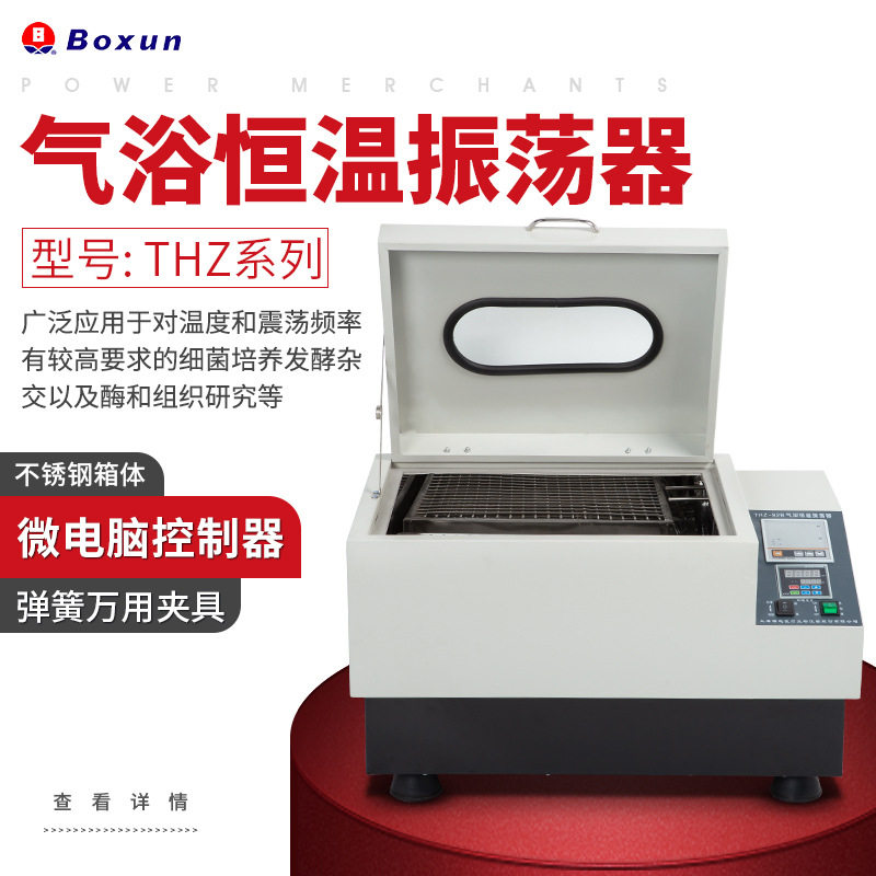 博迅THZ-92系列气浴振荡器带定时调速功能 微电脑控制 不锈钢箱体
