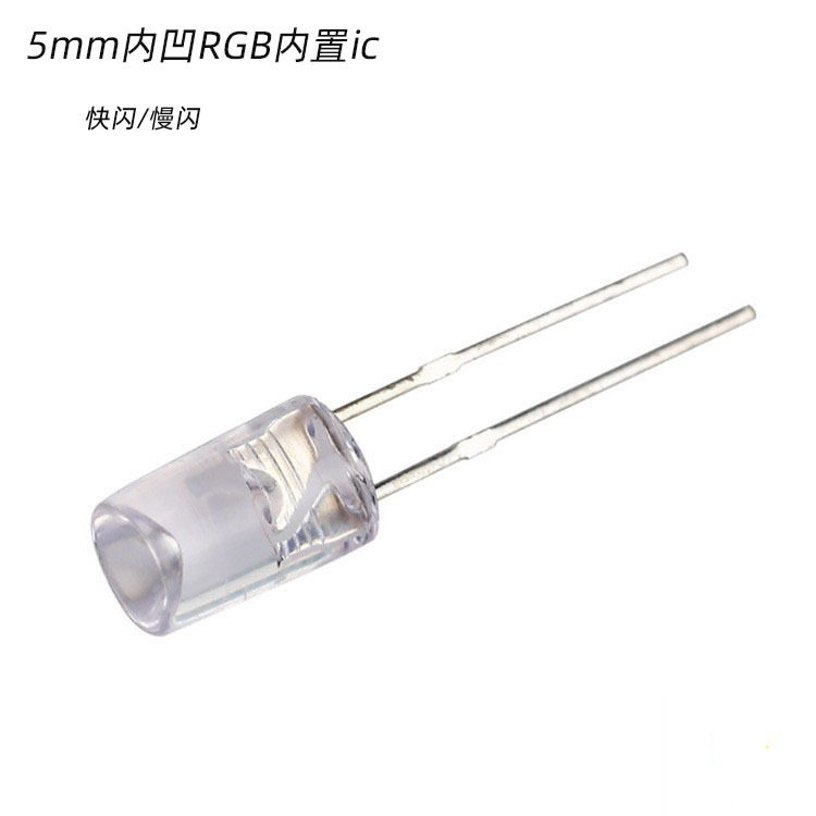 F5RGB内凹七彩快闪发光二极管圣诞树彩灯 5mm内凹七彩慢闪
