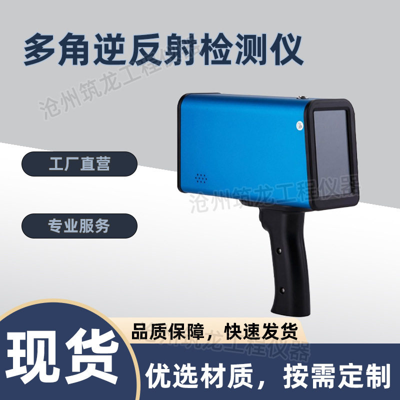 多角逆反射检测仪自动颜色识别道路交通反光膜直读数字显示筑龙