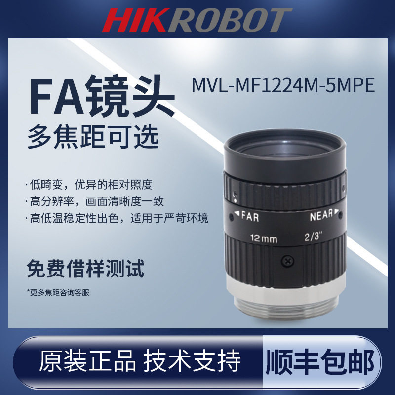 海康工业镜头MVL-MF1224M-5MPE机器视觉相机镜头500万C接口多焦距