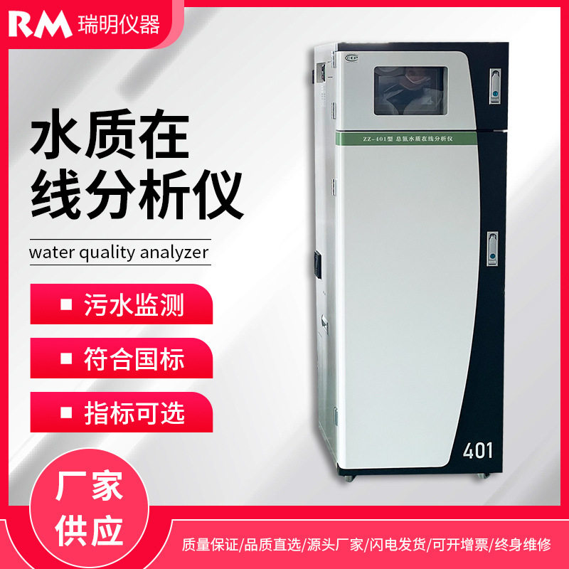 水质在线自动分析仪水产养殖工业污水COD氨氮总磷总氮在线监测仪