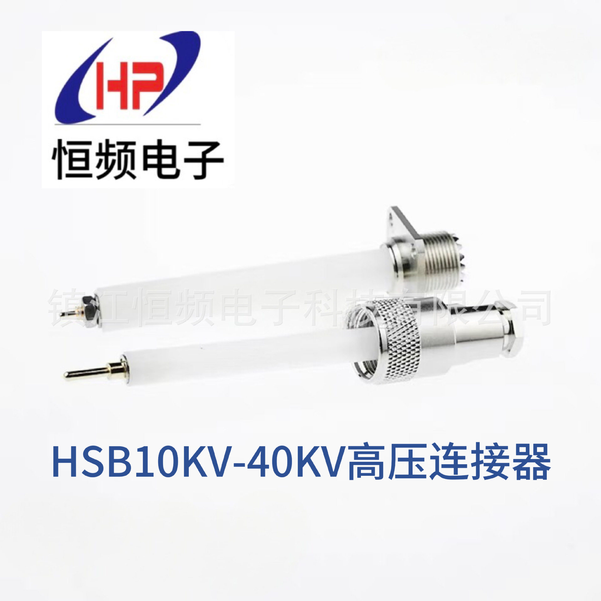 高压连接器HSB30单芯10-40KV耐高压连接
