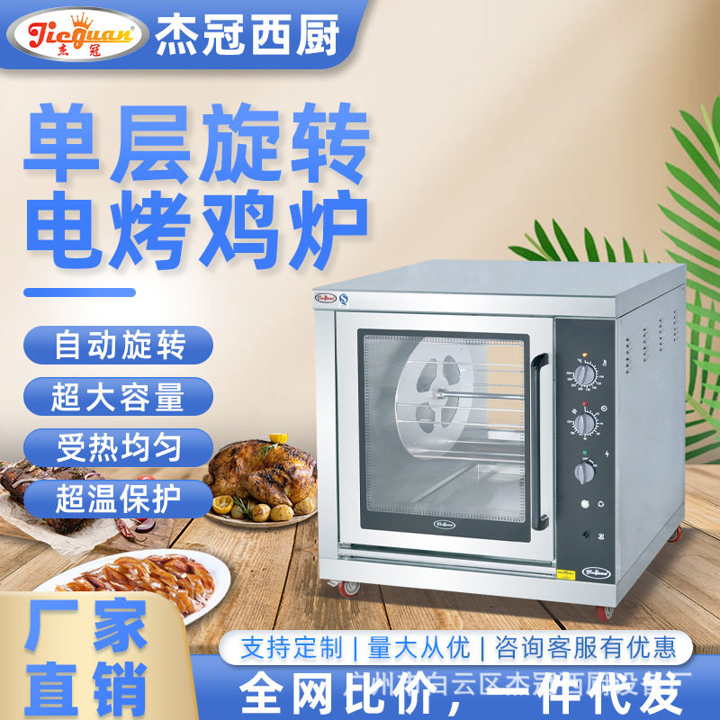 杰冠EB-201单层旋转电烤鸡炉大容量烤24-28只烤鸭炉商用电烤鸭箱