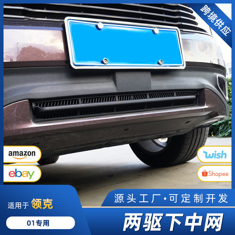 领克01二驱中网防虫网下中网前杠保险杠改装专用前脸防护网ABS