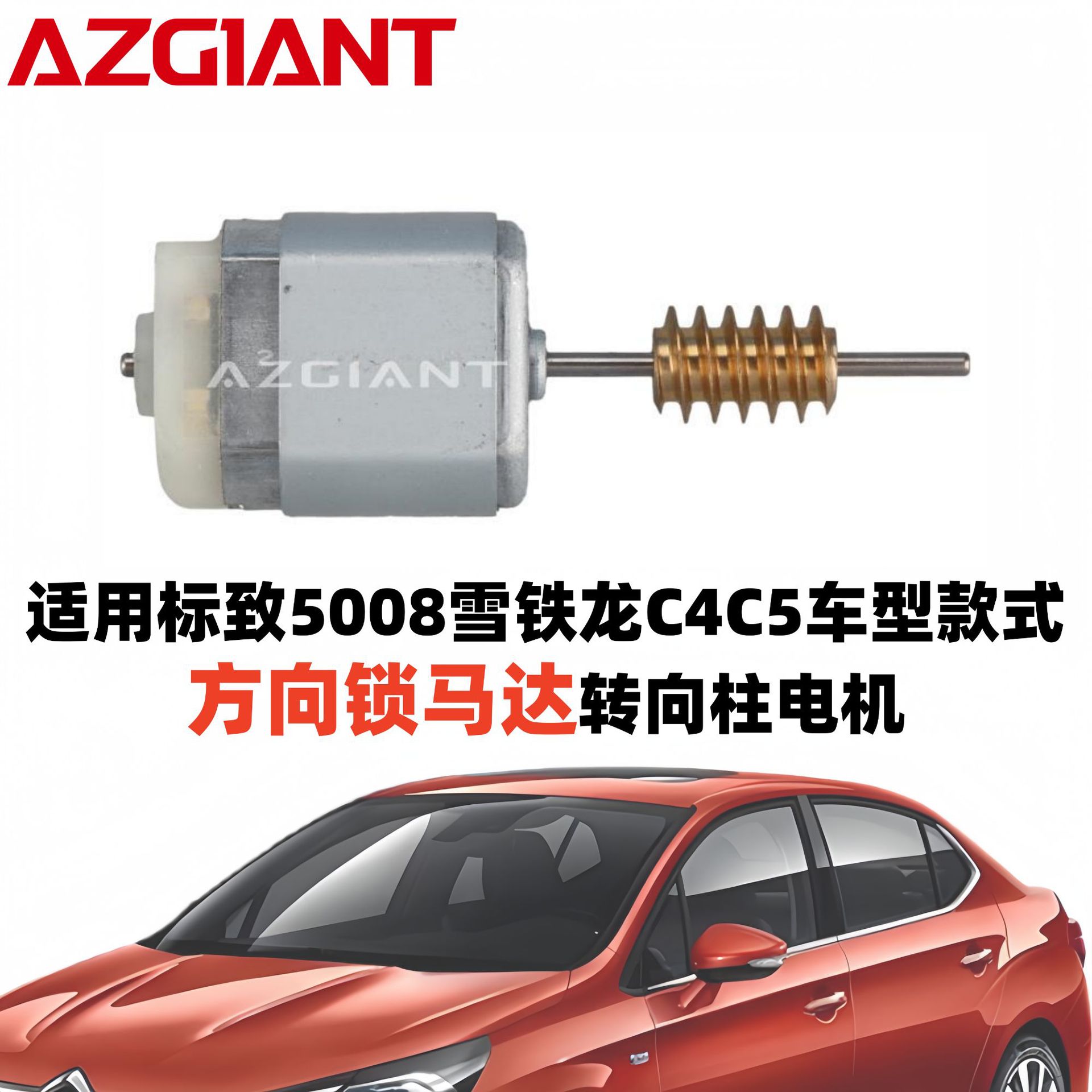 适用于标致308/508/5008、雪铁龙C4C5等车型方向锁马达转向柱电机