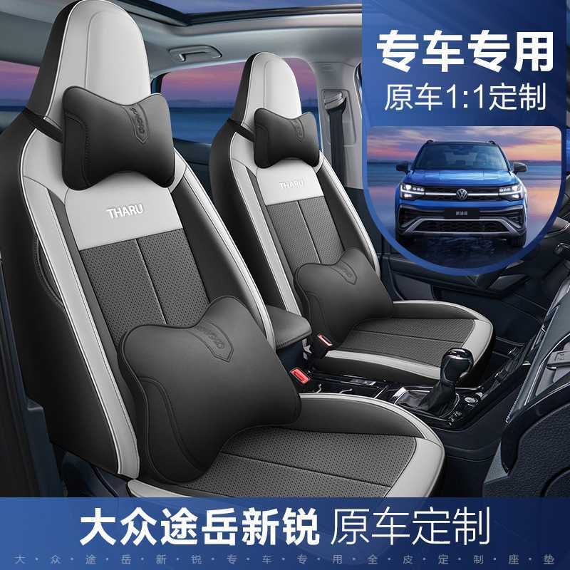 2026款大众途岳新锐XR座椅套全包锐意锐进版座套专用汽车坐垫四季