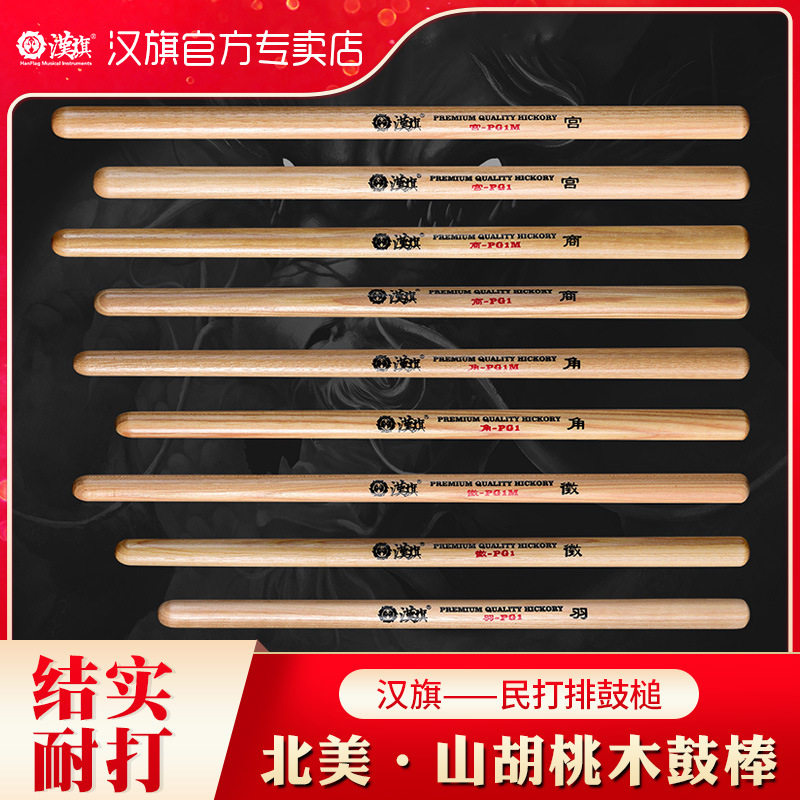 汉旗民打排鼓槌PG1大鼓槌中国大鼓鼓棒宫商角徵羽DG1北美山胡桃木