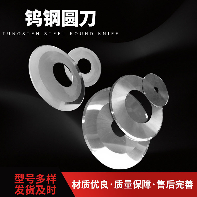 钨钢圆刀 胶带切台机分纸薄膜硬质合金刀分切圆刀片单刀旋转锉
