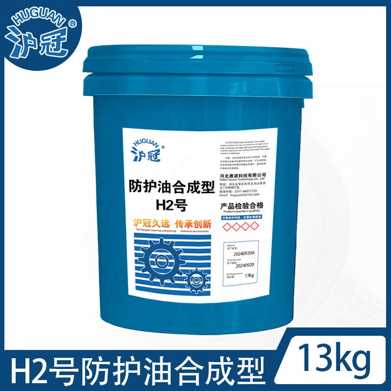 沪冠H 2号防护油合成型13kg/16L