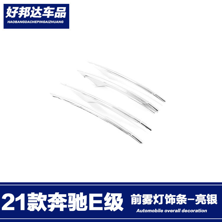 适用于21款奔驰新E级e260lE300L前扰流饰条前唇风刀雾灯贴改装件